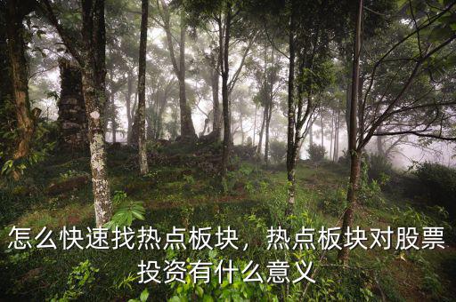 怎么快速找熱點(diǎn)板塊，熱點(diǎn)板塊對股票投資有什么意義