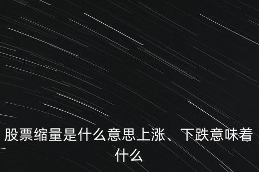 股票縮量是什么意思上漲、下跌意味著什么