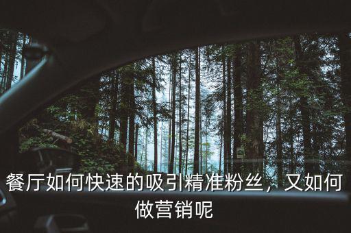 餐廳如何快速的吸引精準(zhǔn)粉絲，又如何做營銷呢