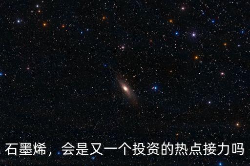 石墨烯，會是又一個投資的熱點接力嗎