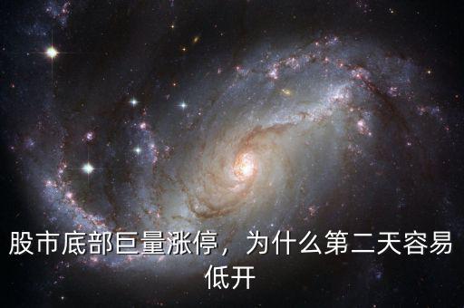 股市底部巨量漲停，為什么第二天容易低開