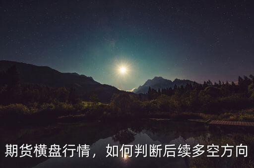 期貨橫盤行情，如何判斷后續(xù)多空方向