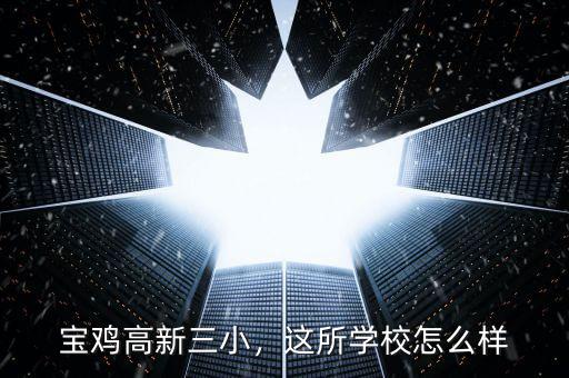 寶雞高新三小，這所學(xué)校怎么樣