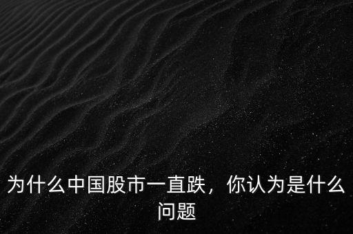 為什么中國股市一直跌，你認(rèn)為是什么問題