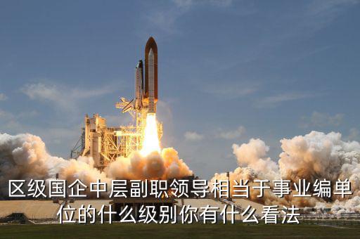 李照智屬什么級別領(lǐng)導,鎮(zhèn)長是什么規(guī)格的領(lǐng)導