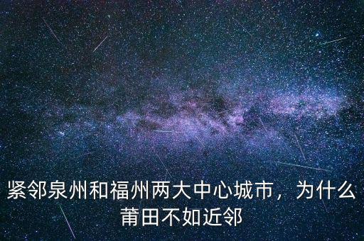 緊鄰泉州和福州兩大中心城市，為什么莆田不如近鄰