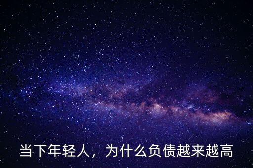 當下年輕人，為什么負債越來越高