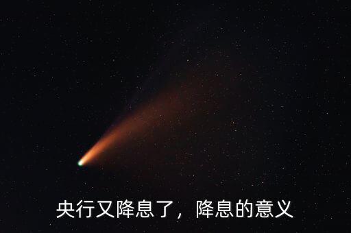 央行又降息了，降息的意義
