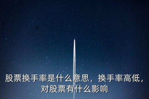 股票換手率是什么意思，換手率高低，對(duì)股票有什么影響