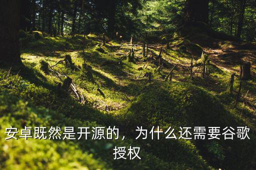 安卓既然是開源的，為什么還需要谷歌授權(quán)
