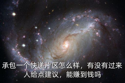 承包一個快遞片區(qū)怎么樣，有沒有過來人給點建議，能賺到錢嗎