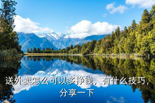 送外賣怎么可以多掙錢，有什么技巧，分享一下