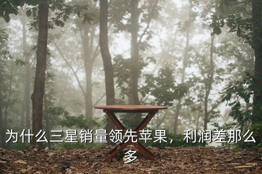 為什么三星銷量領(lǐng)先蘋果，利潤差那么多