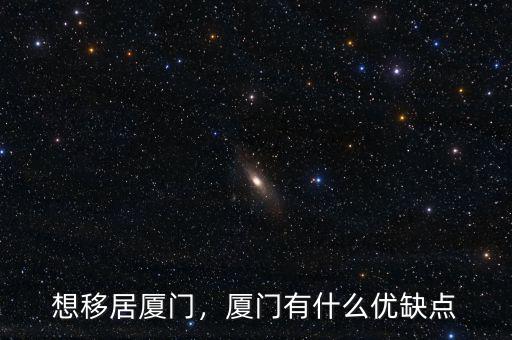 廈門(mén)自貿(mào)區(qū)有什么好處,廈門(mén)有什么優(yōu)缺點(diǎn)