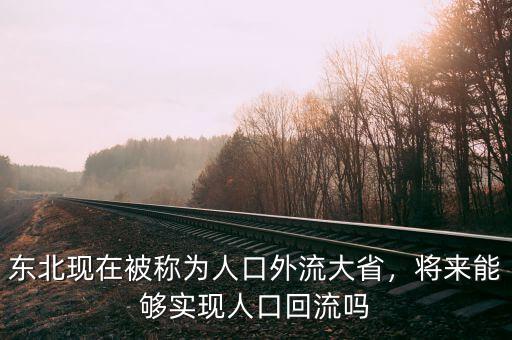 東北現(xiàn)在被稱為人口外流大省，將來能夠?qū)崿F(xiàn)人口回流嗎