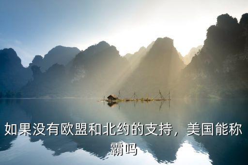 如果沒(méi)有歐盟和北約的支持，美國(guó)能稱霸嗎