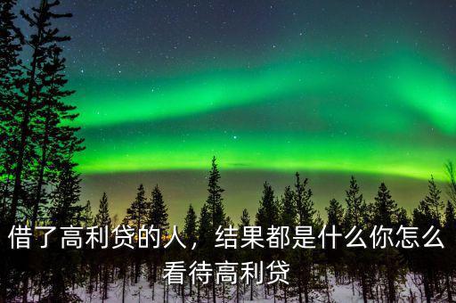 借了高利貸的人，結(jié)果都是什么你怎么看待高利貸