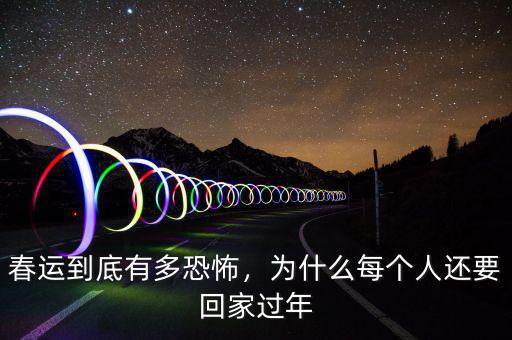 春運(yùn)到底有多恐怖，為什么每個(gè)人還要回家過年