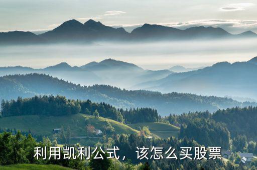 利用凱利公式，該怎么買股票