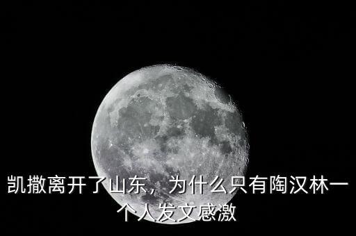凱撒離開了山東，為什么只有陶漢林一個人發(fā)文感激