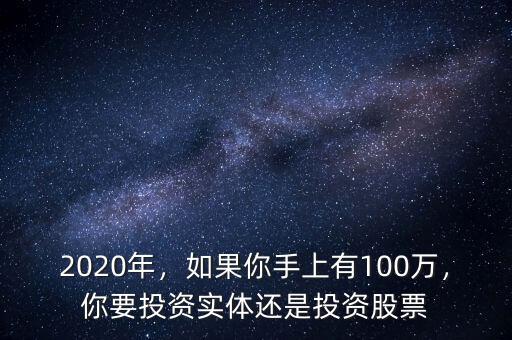 2020年，如果你手上有100萬，你要投資實體還是投資股票