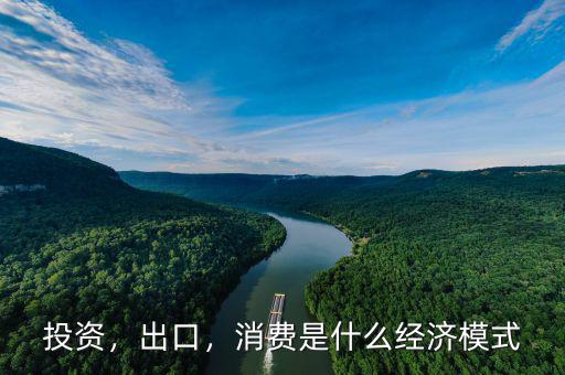 投資，出口，消費是什么經(jīng)濟模式