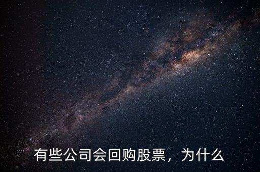 有些公司會回購股票，為什么