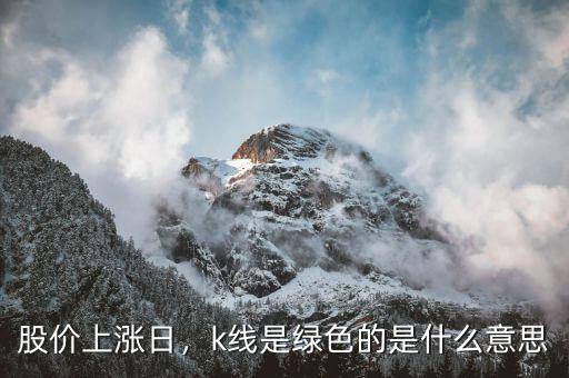 股價(jià)上漲日，k線是綠色的是什么意思