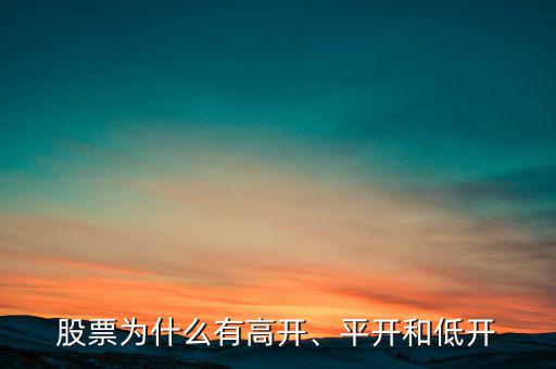股票為什么有高開、平開和低開
