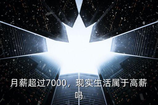 月薪超過7000，現(xiàn)實生活屬于高薪嗎