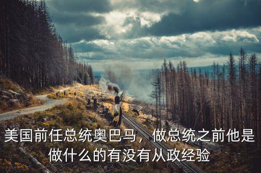 美國(guó)前任總統(tǒng)奧巴馬，做總統(tǒng)之前他是做什么的有沒(méi)有從政經(jīng)驗(yàn)