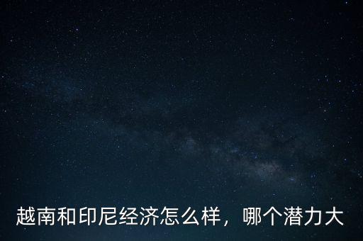 印尼經濟怎么2015,印尼的經濟現狀怎么樣