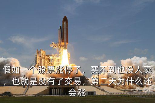 假如一個股票漲停了，買不到也沒人賣，也就是沒有了交易，第二天為什么還會漲