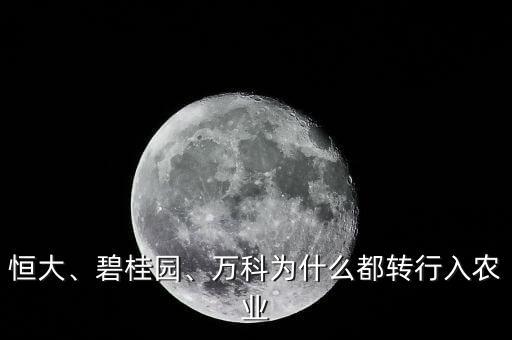 恒大、碧桂園、萬(wàn)科為什么都轉(zhuǎn)行入農(nóng)業(yè)