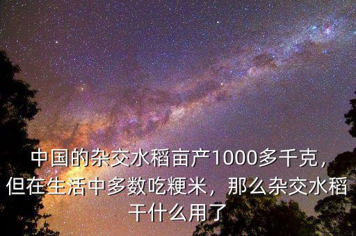 中國的雜交水稻畝產(chǎn)1000多千克，但在生活中多數(shù)吃粳米，那么雜交水稻干什么用了