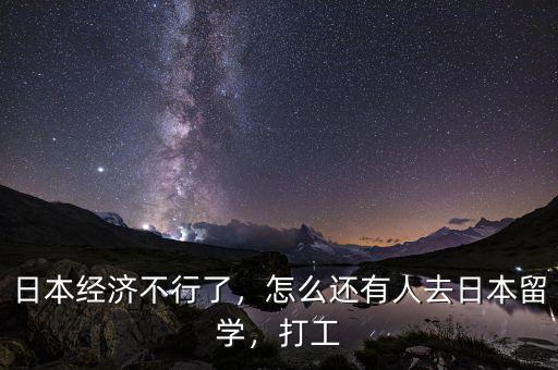 日本經(jīng)濟(jì)不行了，怎么還有人去日本留學(xué)，打工