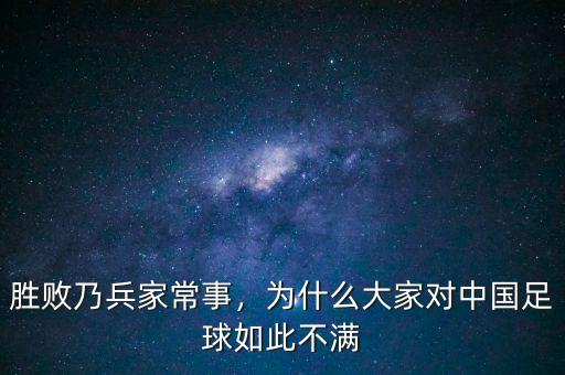 勝敗乃兵家常事，為什么大家對(duì)中國足球如此不滿