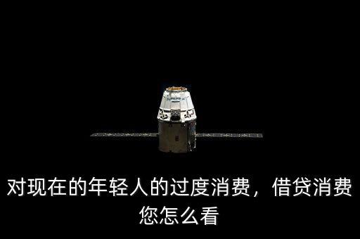 對現(xiàn)在的年輕人的過度消費，借貸消費您怎么看