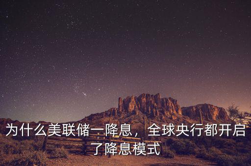 為什么美聯(lián)儲(chǔ)一降息，全球央行都開啟了降息模式