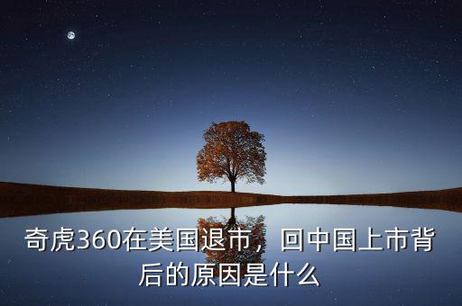 奇虎360在美國(guó)退市，回中國(guó)上市背后的原因是什么