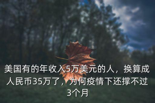 美國有的年收入5萬美元的人，換算成人民幣35萬了，為何疫情下還撐不過3個(gè)月