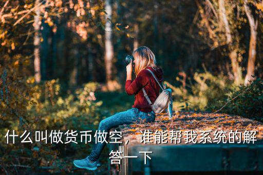 什么叫做貨幣做空，誰能幫我系統(tǒng)的解答一下