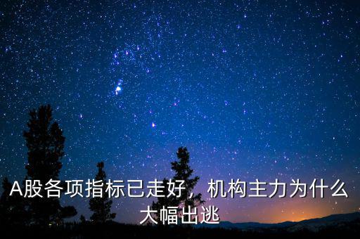 A股各項指標(biāo)已走好，機構(gòu)主力為什么大幅出逃