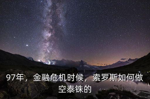 97年，金融危機(jī)時(shí)候，索羅斯如何做空泰銖的