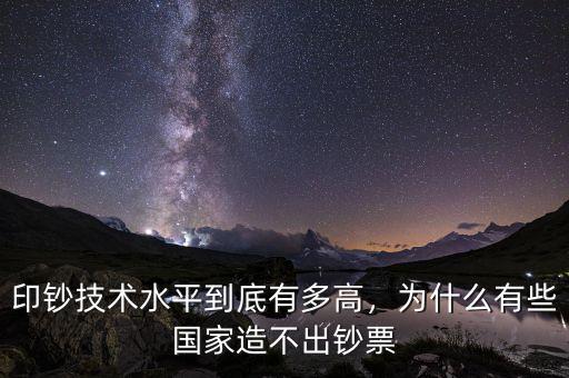 印鈔技術(shù)水平到底有多高，為什么有些國家造不出鈔票