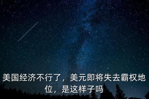 美國(guó)經(jīng)濟(jì)不行了，美元即將失去霸權(quán)地位，是這樣子嗎