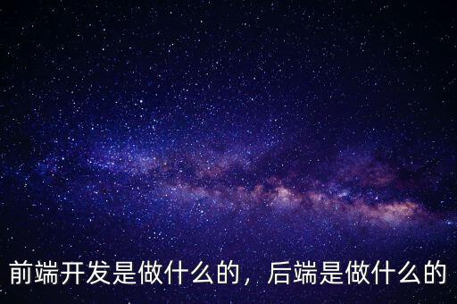 前端開(kāi)發(fā)是做什么的，后端是做什么的
