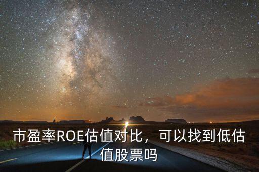市盈率ROE估值對比，可以找到低估值股票嗎