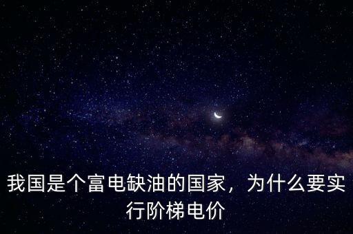 我國是個富電缺油的國家，為什么要實行階梯電價
