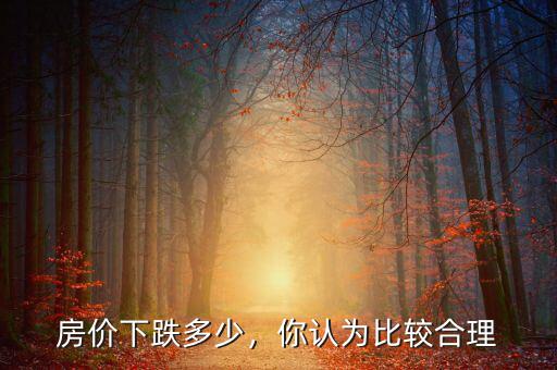 房價下跌多少，你認(rèn)為比較合理